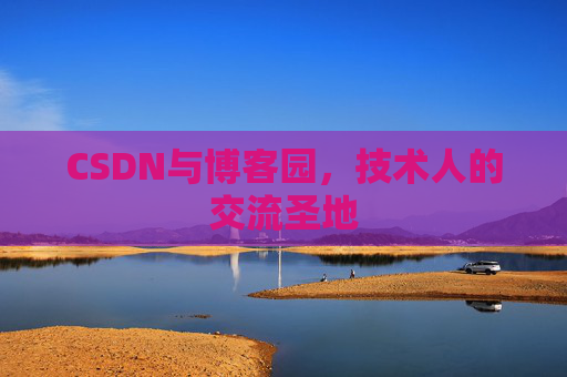 CSDN与博客园，技术人的交流圣地